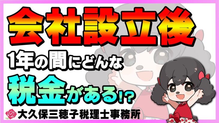 起業した方必見!?会社設立後の税金事情!?【税理士】#起業