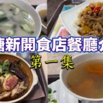 觀塘新開食店餐廳介紹 第一集｜勝瓜海鮮湯飯｜豉椒牛肉炒河｜臘味蒸雞飯｜