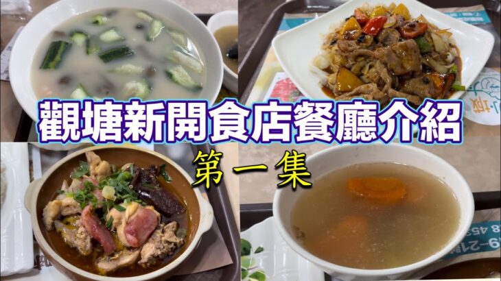 觀塘新開食店餐廳介紹 第一集｜勝瓜海鮮湯飯｜豉椒牛肉炒河｜臘味蒸雞飯｜