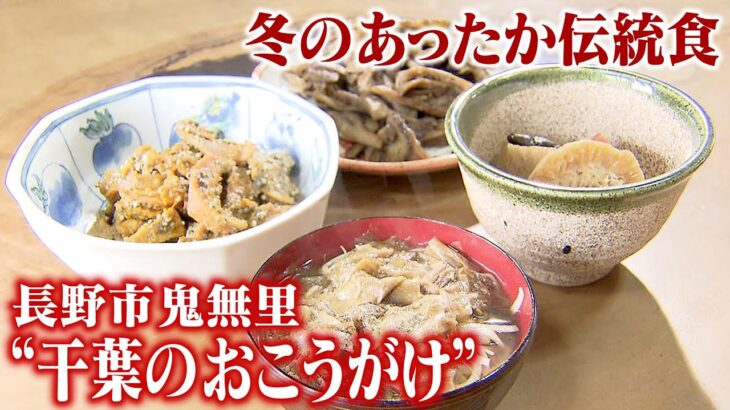 冬のあったか伝統食「干葉（ひば）のおこうがけ」　長野市鬼無里　干し野菜のみそ汁でそばを