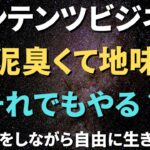 副業初心者へ。泥臭くやれ！【コンテンツ販売】コンテンツビジネス