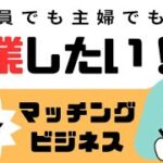 起業をしたい大人たちのコーヒーブレーク・トーク　～マッチングビジネス～ #副業 #起業