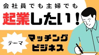 起業をしたい大人たちのコーヒーブレーク・トーク　～マッチングビジネス～ #副業 #起業