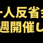 【ビジネススキル】一人反省会というスキルを身に着けよう！