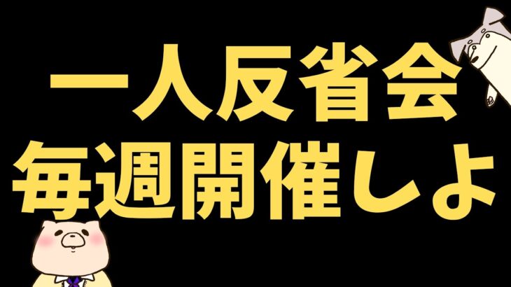 【ビジネススキル】一人反省会というスキルを身に着けよう！