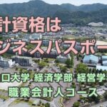 【山口大学経済学部】会計資格はビジネスパスポート（職業会計人コース紹介）