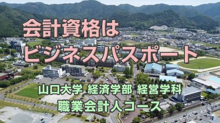 【山口大学経済学部】会計資格はビジネスパスポート（職業会計人コース紹介）