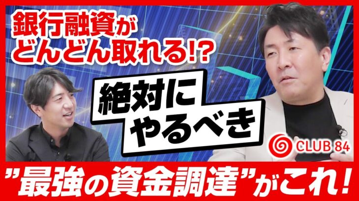 【保存必須】銀行・投資家を魅了する最強のビジネスモデルを大公開！【藤澤義仁×田中大貴】