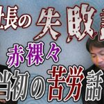 起業当初の苦労話を教えて【唐揚げのフランチャイズ　からあげ金と銀チャンネル】