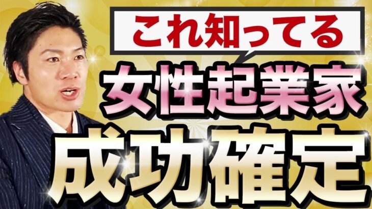 成功確定！女性起業家がビジネスで結果を出す為の強みと気を付ける事