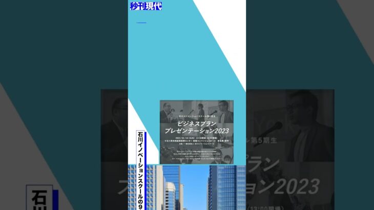 石川のビジネスプランプレゼン大会　未来の起業家たちが躍動