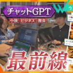 小説で、ビジネスで、国会で…！世界で注目「チャットＧＰＴ」どう使いこなす？現場を徹底取材！