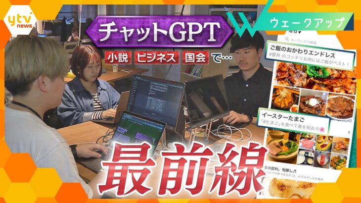 小説で、ビジネスで、国会で…！世界で注目「チャットＧＰＴ」どう使いこなす？現場を徹底取材！