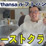 【豪華ファーストクラス!!】ルフトハンザ航空で日本→ドイツ→ケニアの旅！ファーストクラスの大満足サービスクオリティをお届け致します！