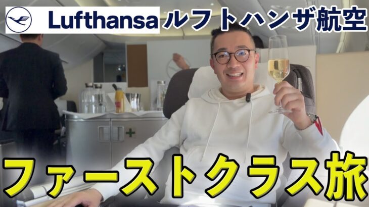 【豪華ファーストクラス!!】ルフトハンザ航空で日本→ドイツ→ケニアの旅！ファーストクラスの大満足サービスクオリティをお届け致します！