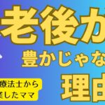 【理学療法士から起業したママ】老後が豊かじゃない理由