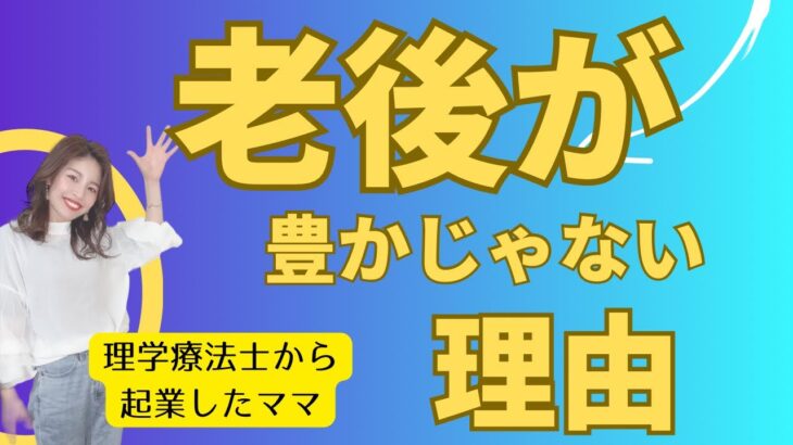 【理学療法士から起業したママ】老後が豊かじゃない理由