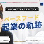 「完全栄養食」ベースフード 起業からの軌跡～橋本舜氏（ベースフード株式会社 代表取締役）