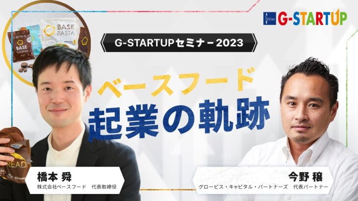 「完全栄養食」ベースフード 起業からの軌跡～橋本舜氏（ベースフード株式会社 代表取締役）