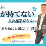 【女性起業家　個別コンサル】【スキル】ビジネスに自信が持てないあなたへ！成功するために大切な◯◯設定