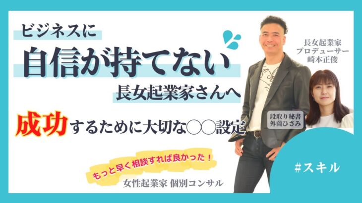 【女性起業家　個別コンサル】【スキル】ビジネスに自信が持てないあなたへ！成功するために大切な◯◯設定