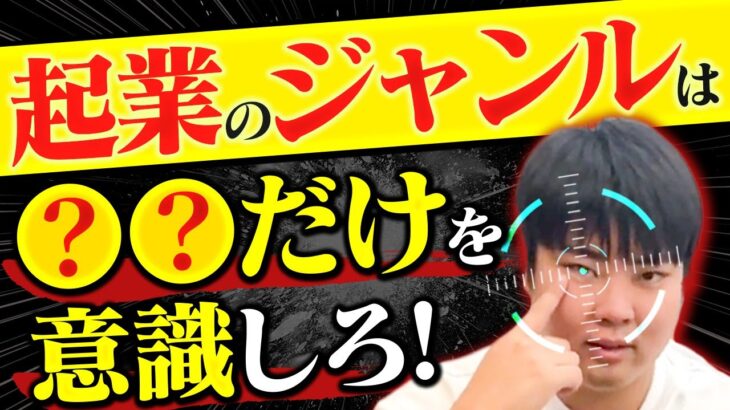 【起業の原則】必ず知るべき稼ぎやすいジャンル選びのポイントを解説します