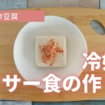 【冷奴でミキサー食】ミキサー食を作ります。