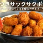 【コレは食べ出したら止まらん🥔】かる〜い食感が最高のフライドポテト