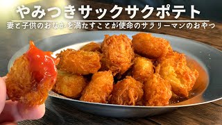 【コレは食べ出したら止まらん🥔】かる〜い食感が最高のフライドポテト