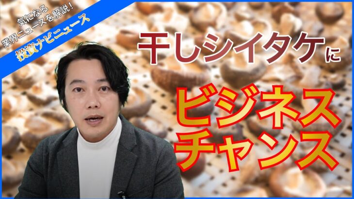 【投資ナビニュース】日本産の干し椎茸にビジネスチャンス！欧米を中心に販路拡大を目指す杉本商店の戦略
