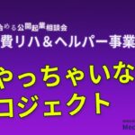 ゼロから始める公開起業相談会【自費リハ＆ヘルパー事業起業②】