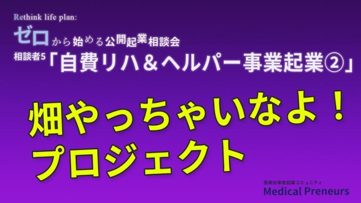 ゼロから始める公開起業相談会【自費リハ＆ヘルパー事業起業②】