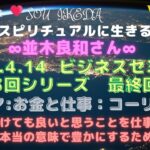 並木良和さんビジネス・セミナー〜全３回シリーズ最終回♥命を懸けても良いと思うことを仕事にする。生活を豊かにするためには…私なりの解釈でシェアさせて頂きます♥