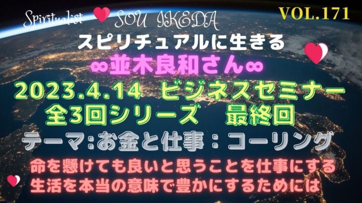 並木良和さんビジネス・セミナー〜全３回シリーズ最終回♥命を懸けても良いと思うことを仕事にする。生活を豊かにするためには…私なりの解釈でシェアさせて頂きます♥