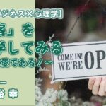 （サンプル）【ひとりビジネス×心理学】「集客」を心理学してみる～集客は愛である！～