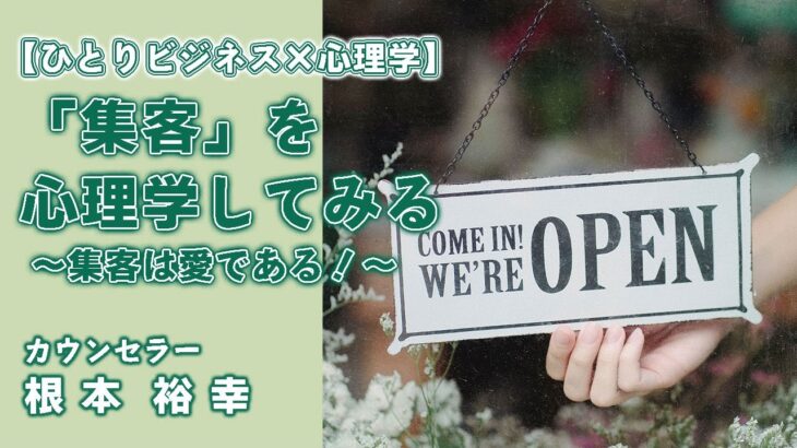 （サンプル）【ひとりビジネス×心理学】「集客」を心理学してみる～集客は愛である！～