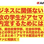 【ビジネスに関係ない専攻の学生がアセマネに内定するためには？】文学部、総合政策学部、社会科学部、理系学部などの学生がアセマネ内定のためにすべきことまとめ！アセマネ就活は今すぐアルファに相談だ！