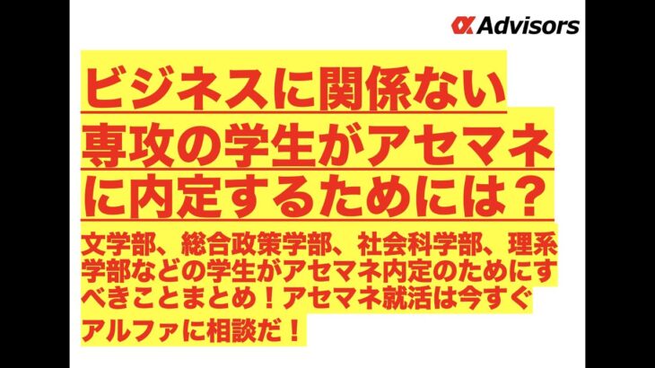 【ビジネスに関係ない専攻の学生がアセマネに内定するためには？】文学部、総合政策学部、社会科学部、理系学部などの学生がアセマネ内定のためにすべきことまとめ！アセマネ就活は今すぐアルファに相談だ！