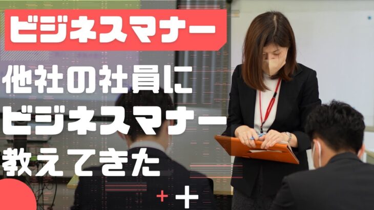 【ビジネスマナー】他社の新入社員の皆様にビジネスマナーを教えてきました【社会人】