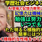 学歴社会ビジネス崩壊！ＡＩ登場で記憶力教育は役立たず。記憶力は機械に頼れる。勉強は努力すればいつでもできる。ただ明るく積極的な性格は簡単にはつくれない。まず明るく積極的な性格をつくることだ。