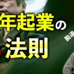 【起業失敗】中年で脱サラ起業するなら「５法則」