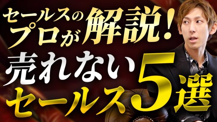 売れない起業家がやってるセールス徹底解説！コレ解消しないと一生売れません！