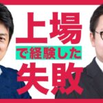 【上場社長が語る】起業と経営の失敗