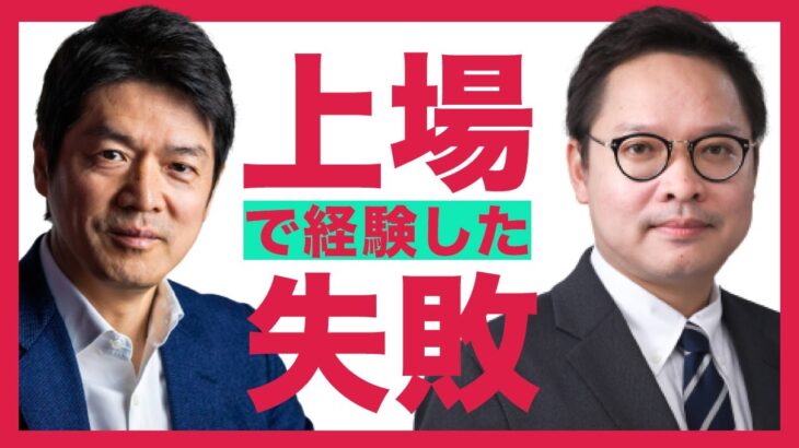 【上場社長が語る】起業と経営の失敗