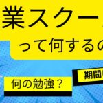 起業スクールって何するの？何の勉強？期間は？🤔✨ママのための起業スクール