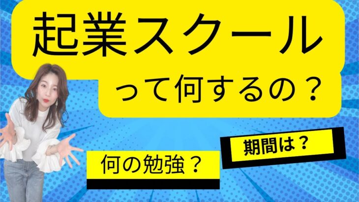 起業スクールって何するの？何の勉強？期間は？🤔✨ママのための起業スクール