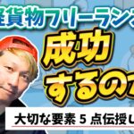 軽貨物フリーランスは成功するのか？脱サラ初心者、起業家向け