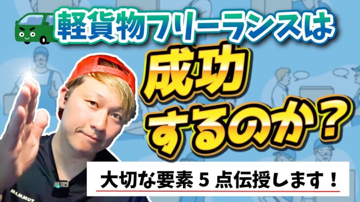 軽貨物フリーランスは成功するのか？脱サラ初心者、起業家向け