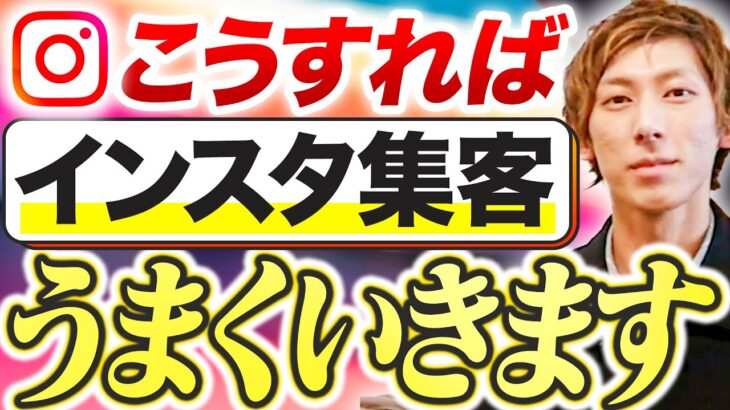 【億起業家が解説】インスタ集客でファンが爆増！セールス不要の発信術を徹底解説