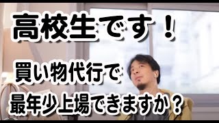 【ひろゆき】高校生で起業！若き社長をボコボコにしてしまうひろゆき　業界と方法論【切り抜き】お年寄りに買い物代行、介護保険！最年少上場できますか？副業